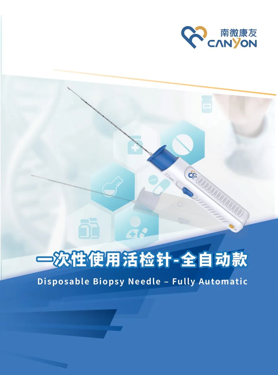 一次性使用活检针（全自动款）
