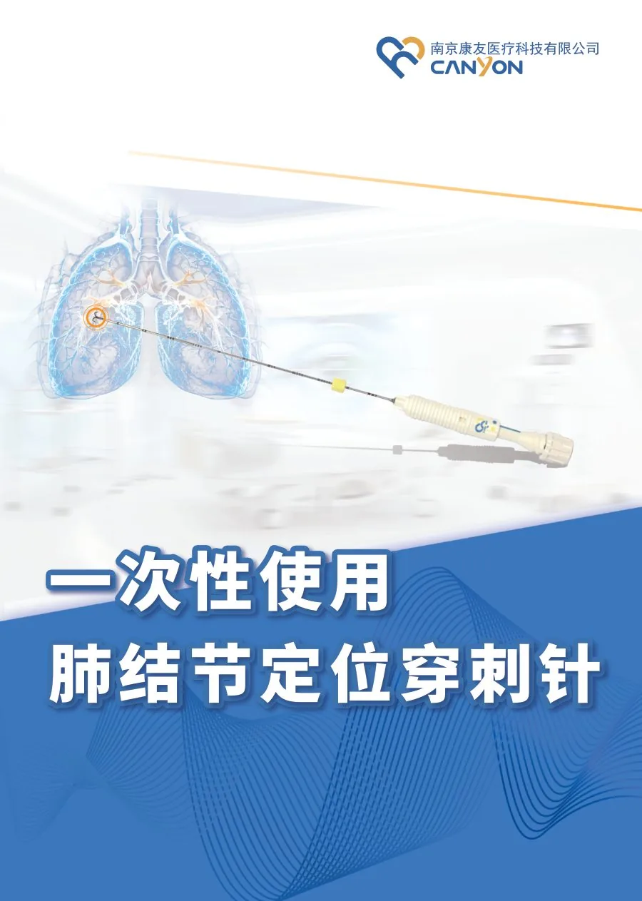一次性使用肺结节定位穿刺针